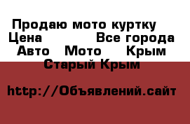 Продаю мото куртку  › Цена ­ 6 000 - Все города Авто » Мото   . Крым,Старый Крым